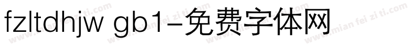 fzltdhjw gb1字体转换